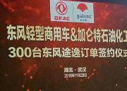 东风途逸与加仑特石油化工达成战略合作协议