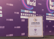 以互动强化连接 易车App荣获NextWorld 2018最受用户欢迎奖