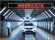 中型智能SUV福特领界在江铃小蓝工厂正式下线