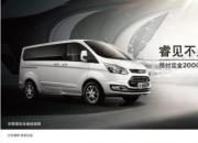 商务MPV，福特途睿欧比大通G10更具实力