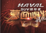 营销出击《蒙面唱将3》 哈弗成就中国SUV新辉煌