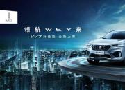 “领航WEY来”WEY品牌2019开年大作VV7升级款恢弘而至