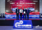 技术创新驱动品牌向上，“世界十佳变速器”点赞中国WEY