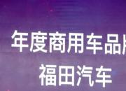 重磅！福田汽车荣获“2018年度商用车品牌”和“2018中国发展自主品牌”双项大奖
