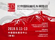 2019北京国际摩托车展览会强势登场