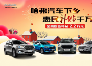 惠民补贴千万家 哈弗开启汽车下乡至高补贴22000元