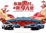 最高补贴13100元 东风风神积极响应“汽车下乡”政策