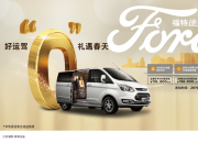 购车贴息享一万！24期0利率 福特途睿欧超值入手