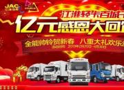 超2万人受惠 江淮轻卡亿元感恩大回馈火热进行中
