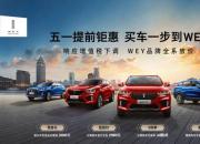 五一提前钜惠 买车一步到WEY——响应增值税下调 WEY品牌全系放价