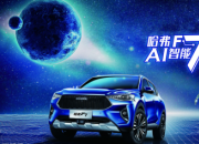 有哈弗F7 出行AI咋滴就咋滴