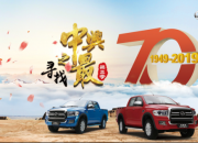 致敬70年 中兴汽车第三季“中兴之最”启幕
