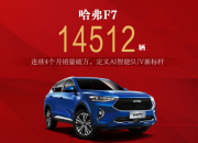 连续4月销量破万 哈弗F7凭什么成为车市爆款
