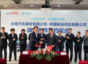 触电“5G”生活，长城汽车一马当先