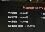 EXEED星途TX/TXL如何打造自主新高端越级体验？且看分解