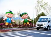 接受世界的瞩目，福田汽车服务北京世园会树立耀眼“中国名片”