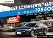 重新定义20万元级轿车，苏宁汽车上线2019款帕萨特精英版