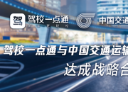 驾校一点通与中国交通运输协会驾校联合会达成战略合作