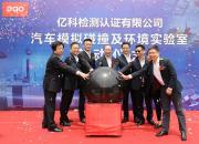 亿科检测：从按标准做，到做标准，今天再启跨界新征途