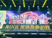 旅行新时代：大型原创沉浸式文旅活动NODE星球发布会隆重举行