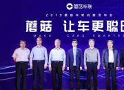 蘑菇车联一体化解决方案 致力产业协同发展