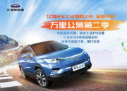 直指北京 江淮新能源iEVS4万里公测5天后全新开跑