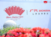 广汽Honda·中国业余公开赛·北京站 瞩目精彩为业余赛事树立新标杆