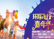 号外：南航年中购票狂欢即将启动，这次准备嗨翻全球！