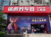 X战警携手美孚快闪途虎养车工场店,吹响“超品日”集结号