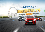 半价购车、好礼不停 WEY开启618购车嘉年华！
