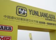 山水遵化，轻奢旅行·运良第一届越野房车露营大会完美闭幕