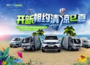 “开新相约 清凉E夏”开瑞新能源全国启动夏季车主关爱活动