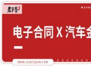 区块链电子合同助力汽车金融风控升级
