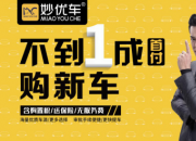 妙优车：汽车新零售为汽车市场带来变局几多？