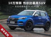 10万预算性价比最高SUV 实拍瑞虎5xHERO版