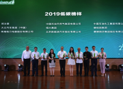 北汽新能源获“2019低碳榜样奖”