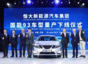 国能93车型下线恒大再秀实力！捋一捋许家印的造车“王牌”
