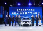 组织体系化+业务实战化 恒大造车如何实现完美蝶变？
