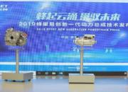 中国制造新高度，长城汽车蜂巢易创全新动力总成技术正式发布