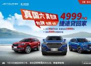 真国六，真包牌，4999元起捷途贷回家