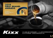 Kixx凯升作为韩国优良的润滑油品牌荣膺韩国第一品牌大奖