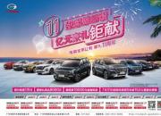 广汽传祺11载感恩回馈 亿元豪礼钜献！