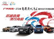 广汽传祺·2019环粤港澳骑行赛再次燃情来袭，祺聚能量畅享出彩！