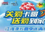 关爱卡哥送爱到家 江淮康铃夏季送清凉
