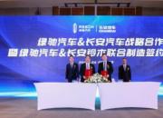 绿驰汽车集团将加大合作力度 打造产业标杆