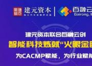 建元资本+百融云创:智能科技炼就“火眼金睛”,为汽车金融行业赋能