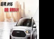 哈弗M6“1+5”超级金融 一万起幸福“唾手可得”
