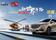 汉腾V7正式上市！售价7.99—13.59万元