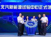 “质”胜未来 北汽新能源试验中心启用