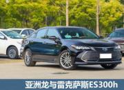 亚洲龙与雷克萨斯ES300h是否只是车标不同？